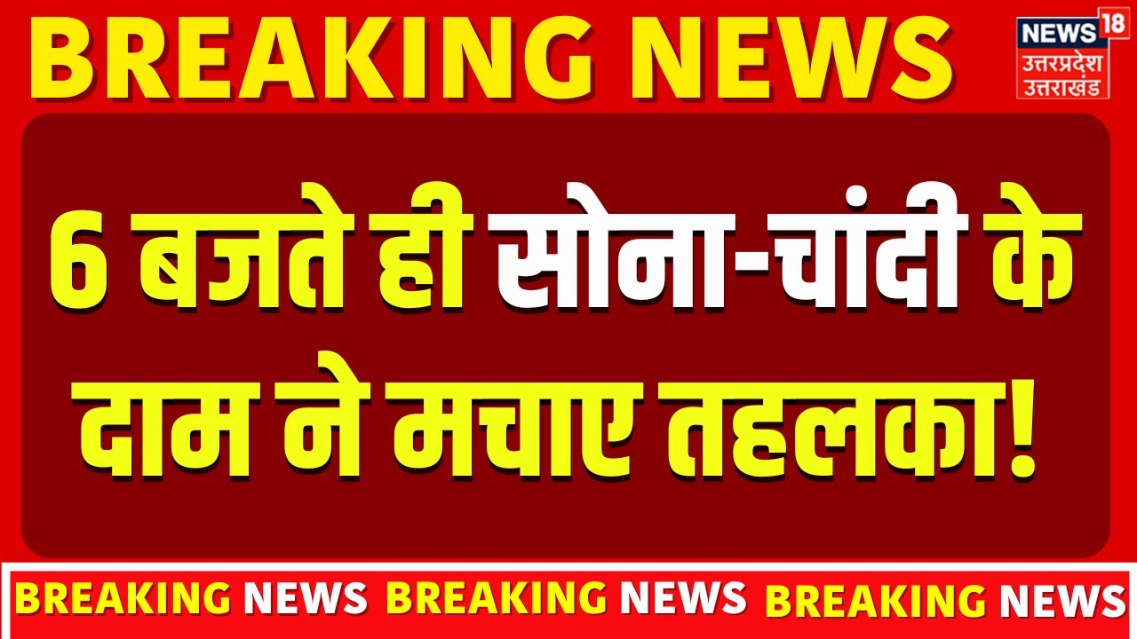 Gold Silver Price Crash: शाम होते ही भरभराकर गिरा सोना-चांदी! | Gold Silver Rate Today | N18V