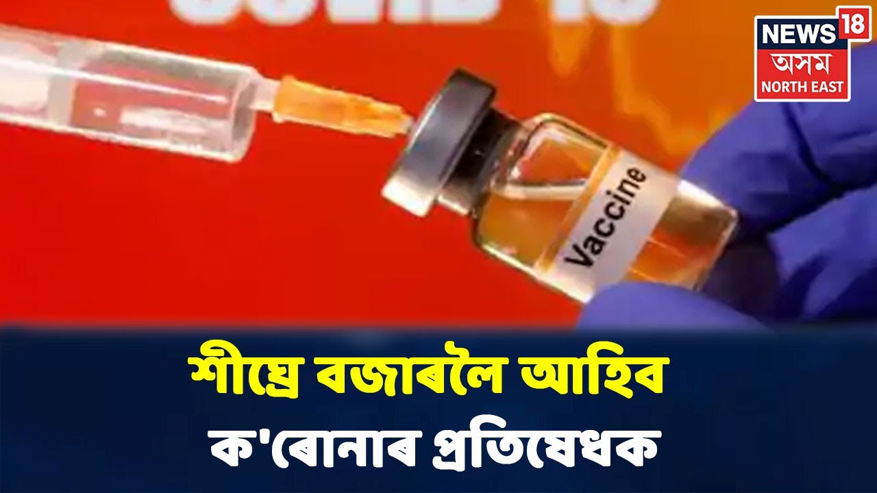 Prime Time18 | শীঘ্ৰেই বজাৰত মুকলি হ'ব COVID-19ৰ Vaccine