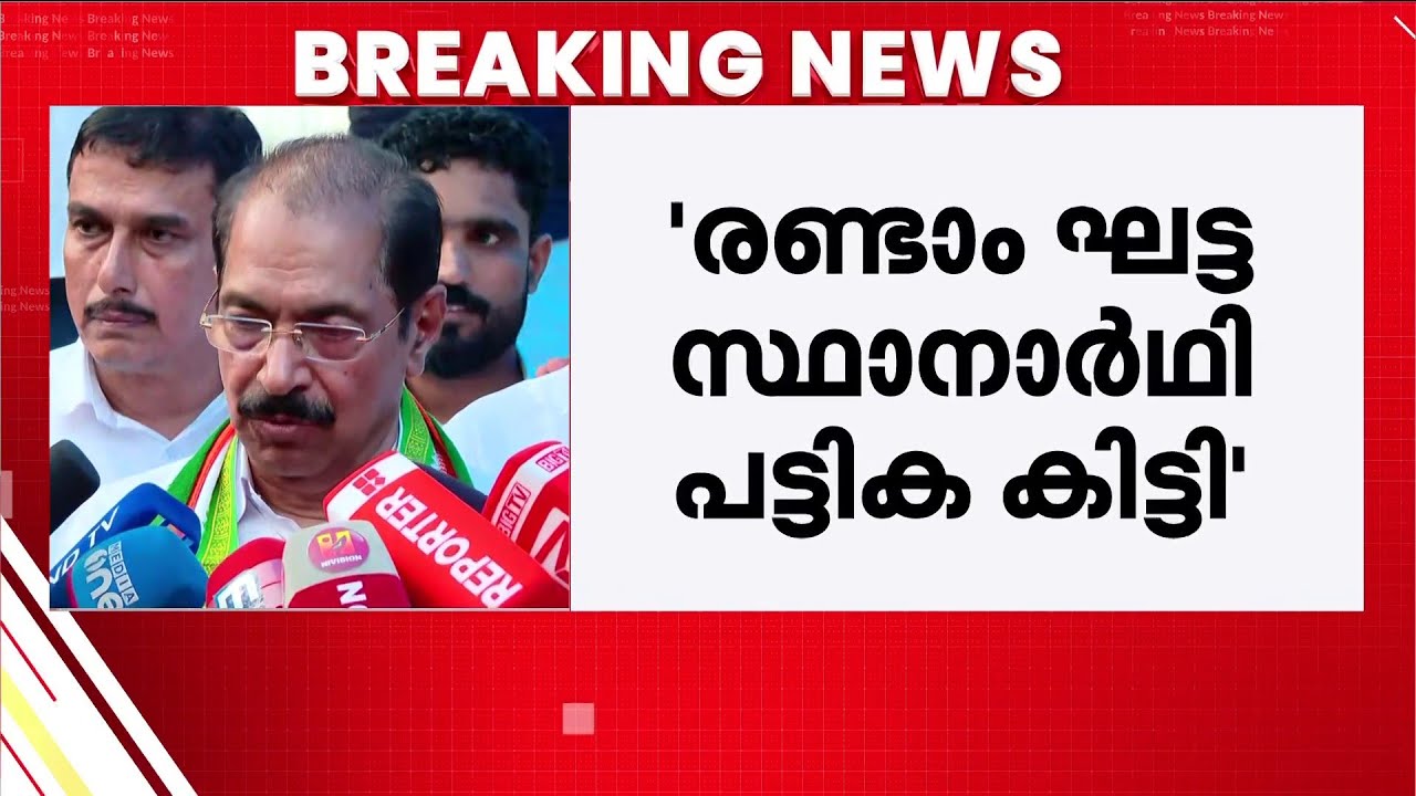'രണ്ടാം ഘട്ട സ്ഥാനാർഥി പട്ടിക കിട്ടി, ഇന്ന് വെെകീട്ടോടെ പ്രസിദ്ധീകരിക്കും'