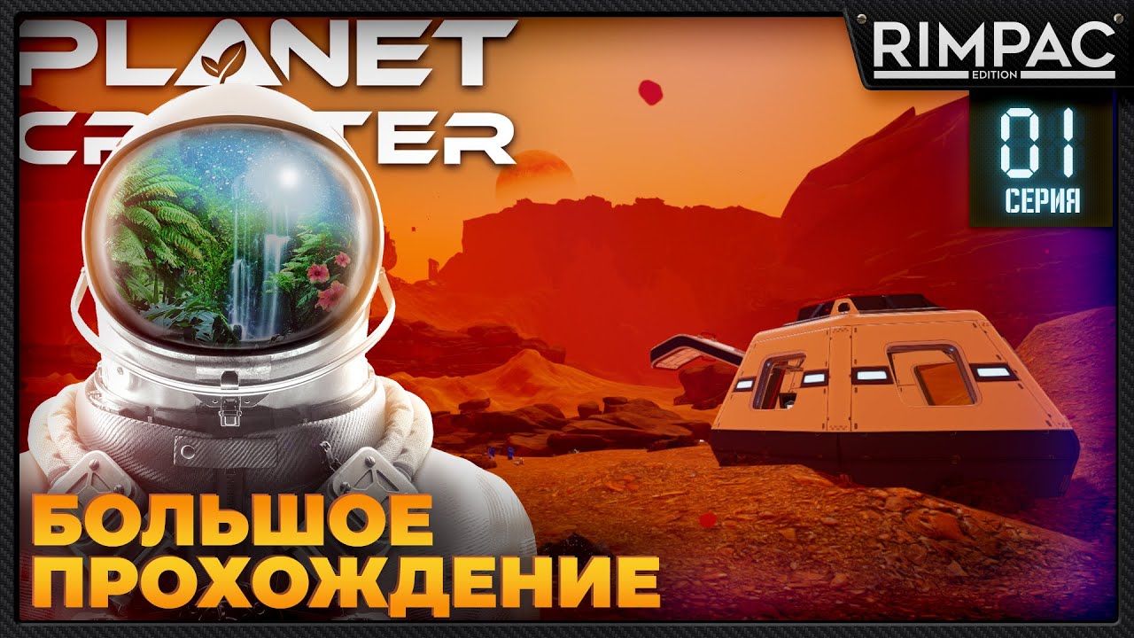 The Planet Crafter _ Большое прохождение _ Серия 1