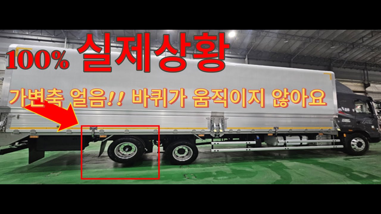 동절기 가변축 얼었을때 대처 방법?! #한성특장#가변축