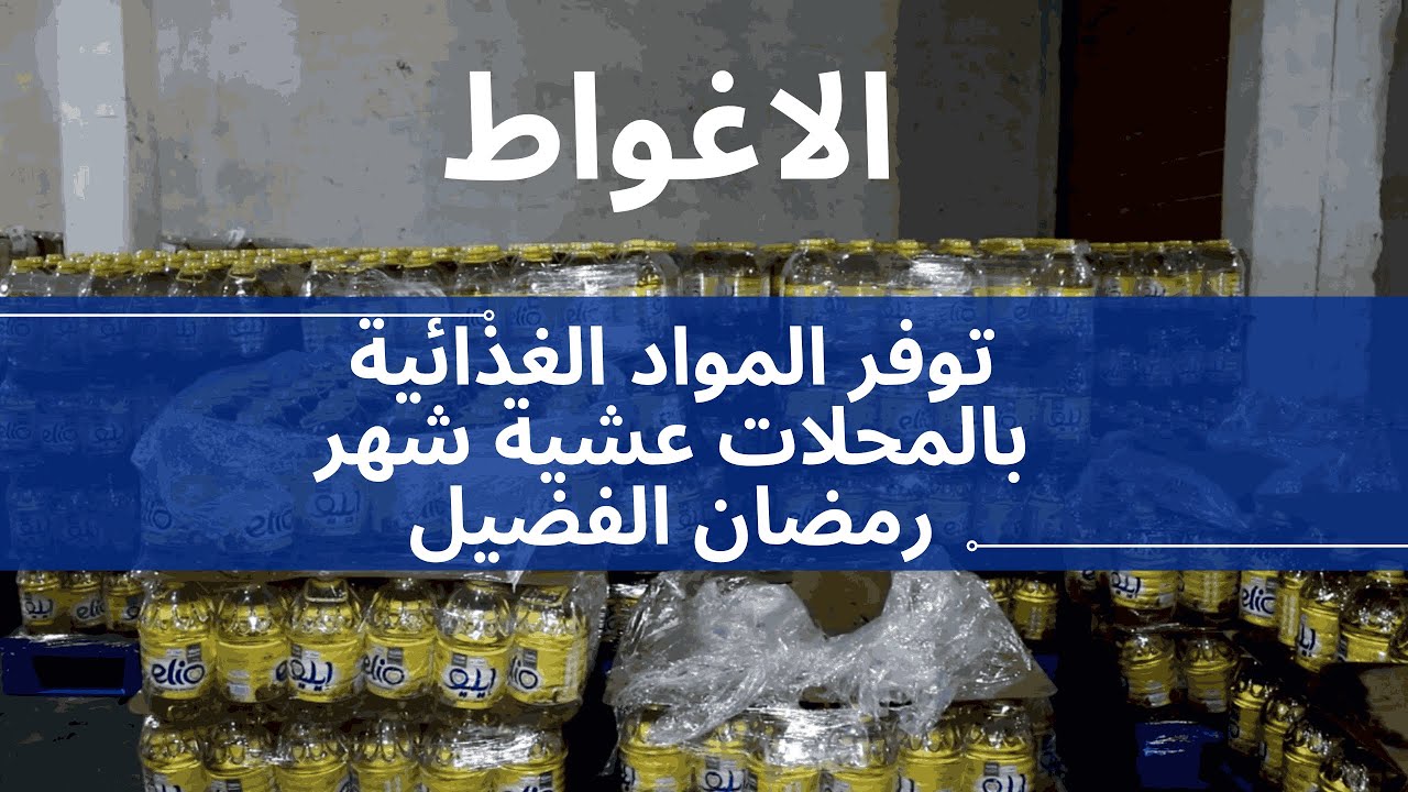 الاغواط: توفر المواد الغذائية بالمحلات عشية شهر رمضان الفضيل