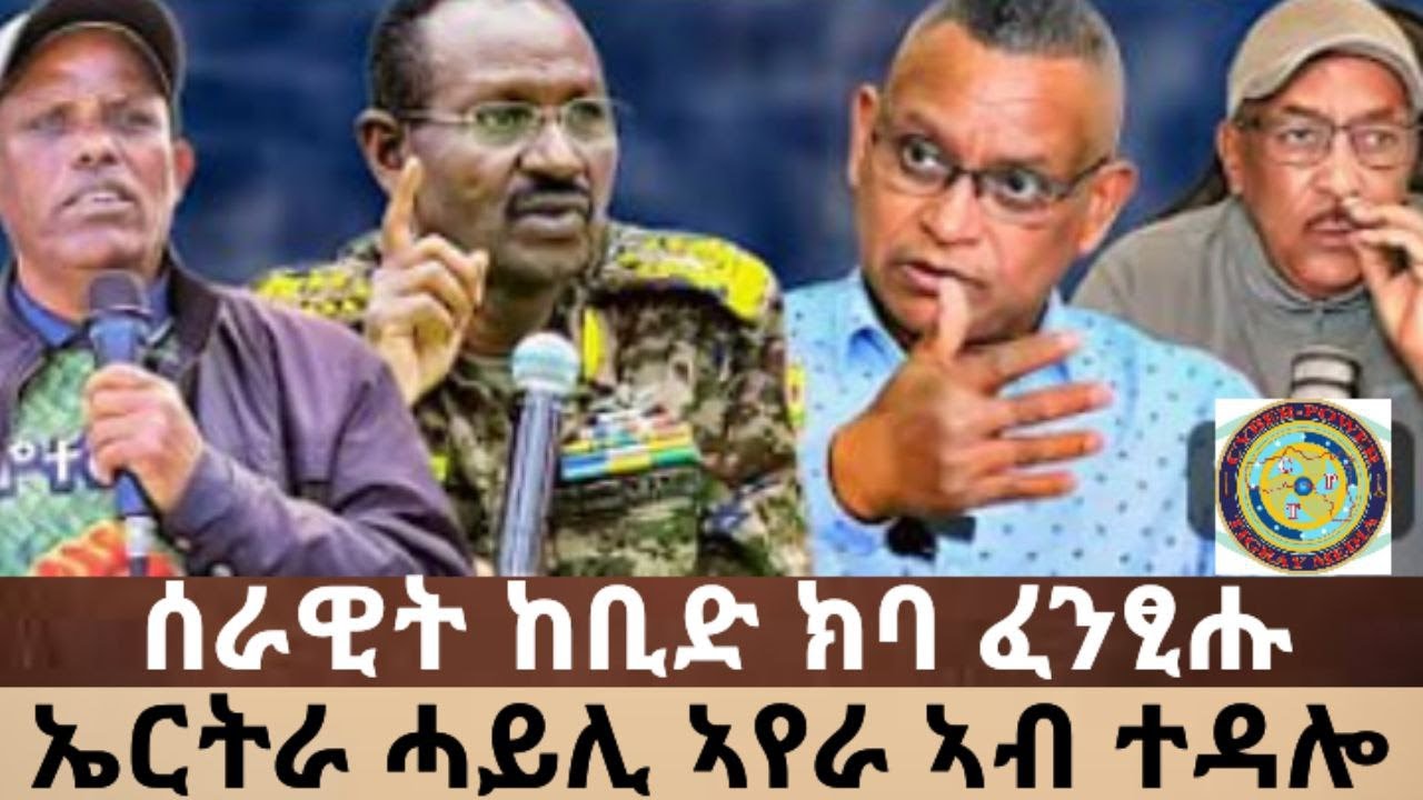 ሰበር 🚨 TDF ንካልኣይ ግዘ ብድሮን ተጠቒዑ I ሰራዊት ከቢድ ክባ ፈንፂሑ ወፅዩ I ሓይሊ ኣየር ኤርትራ ተዳሎ ተባሂሉ