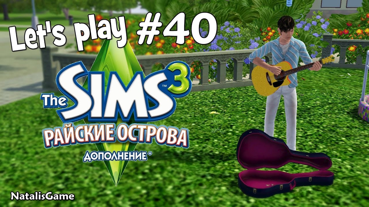 Давай играть Симс 3 Райские острова #40 Орлиный глаз