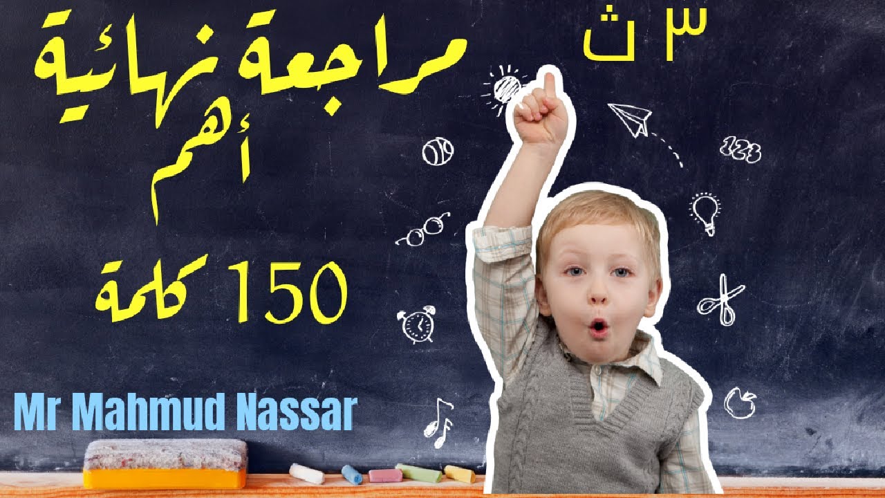 أهم 150 كلمة في منهج اللغة الإنجليزية تالتة ثانوى 2024