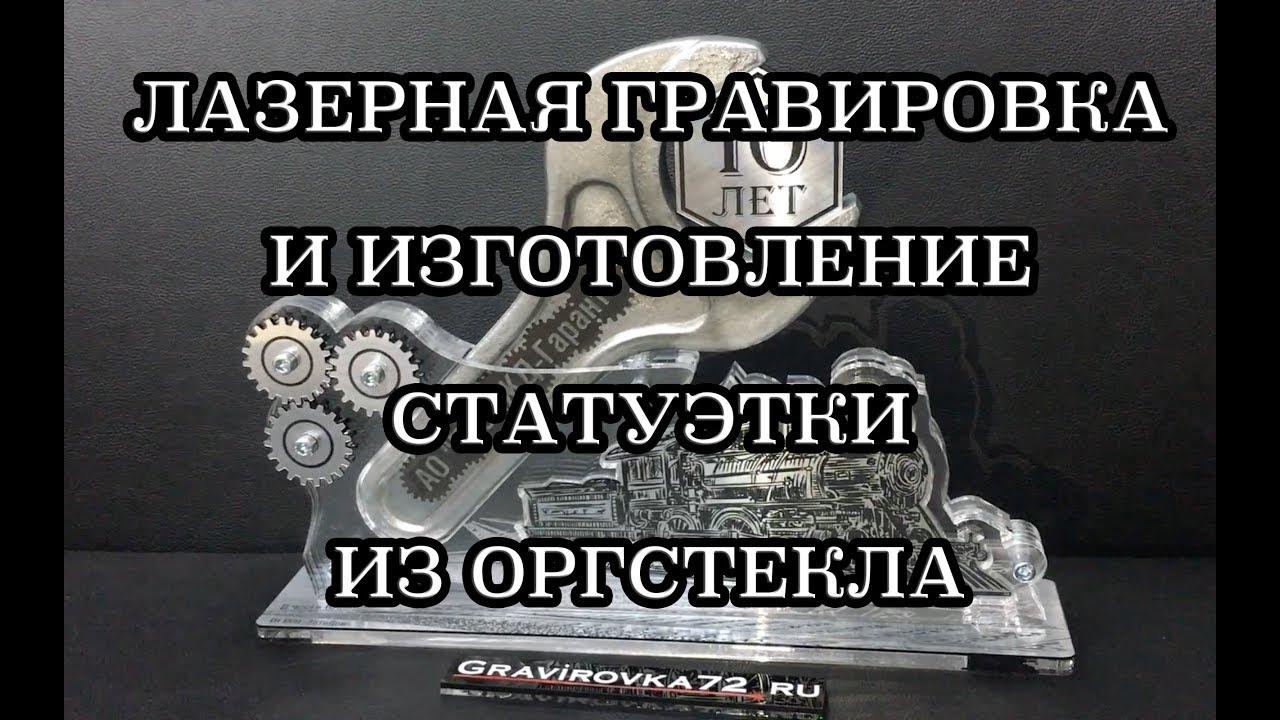 Изготовления награды из оргстекла с лазерной гравировкой АО 