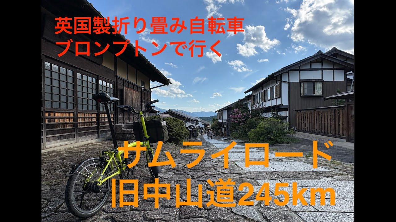 25年8月6-10日【ブロンプトン】サムライロード旧中山道サイクリング