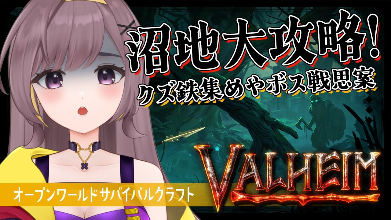 【Valheim】沼地ボス戦に向けて色々整える！！もしくは整地！！！【サバイバルクラフト│Steam版│女性実況】