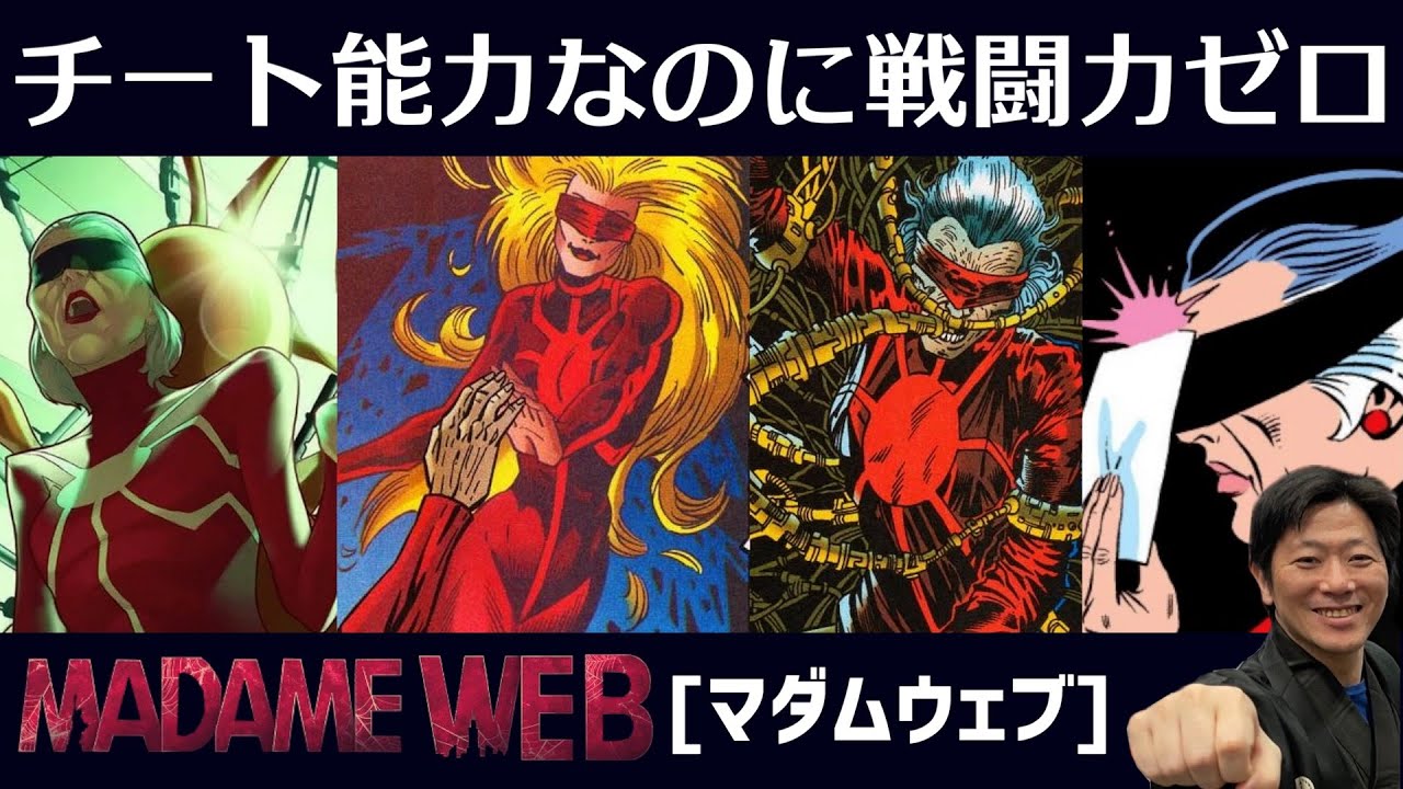【マダムウェブ特集】まさかのタイトルロール！！未来！運命！すべてが見える彼女の苦悩とは？！【アメコミ道場／マダムウェブ編】