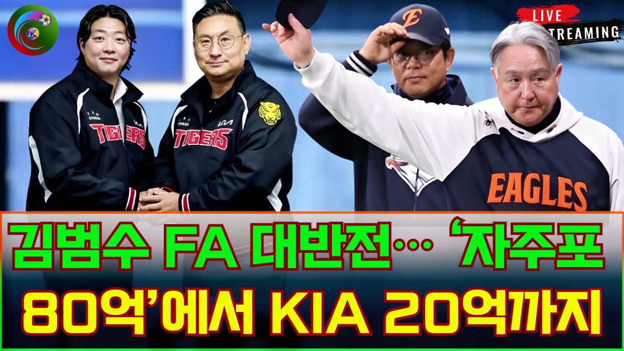 💣김범수 FA 대반전… ‘자주포 80억’에서 KIA 20억까지, 그날 이후 무슨 일이 있었나? #김범수 #KIA타이거즈 #한화이글스