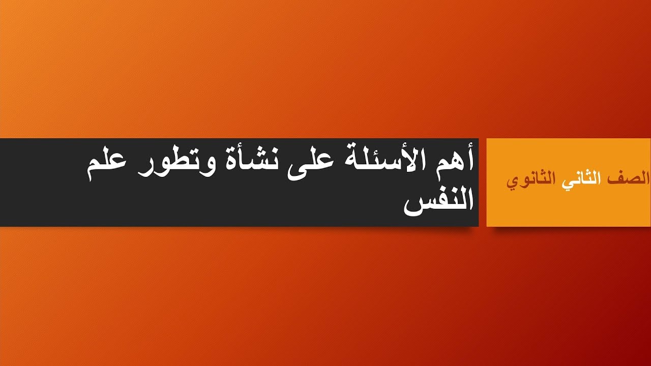 أهم أسئلة على درس نشأة وتطور علم النفس| الصف الثاني الثانوي ٢٠٢٢| علم النفس والاجتماع| مصطفى عزت