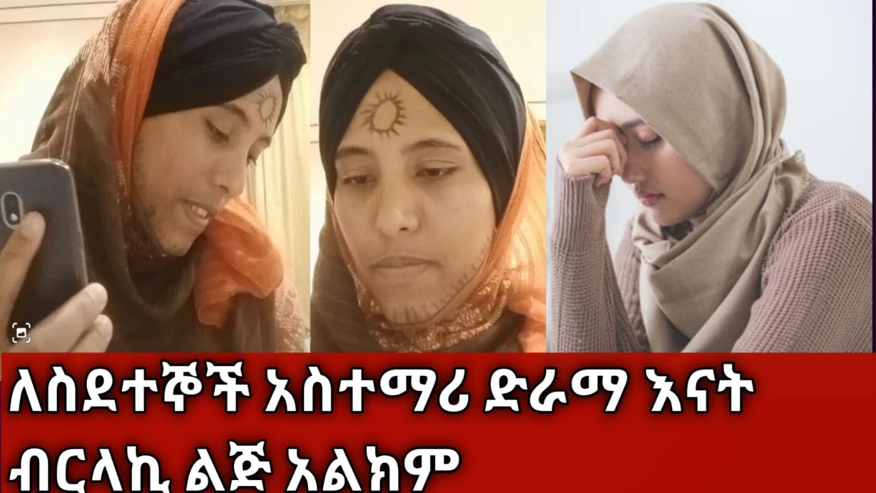 እናቴ ከዱባይ ብርላኪ  እኔደሞ  አልክም  ከባድ ጭቅጭቅ በተለይ ለስደተኞች አስተማሪ ድራማ