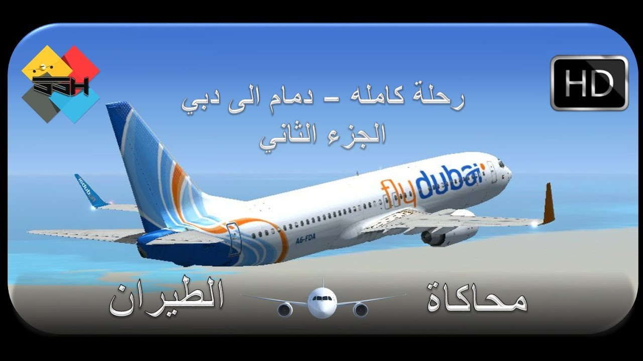محاكاة الطيران| رحلة كاملة | الجزء الثاني: تشغيل ال737 من الCold & Dark
