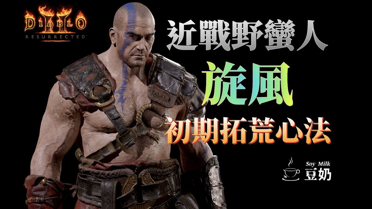 [Diablo II] 養成系列 | 旋風 近戰野蠻人 初期拓荒心法