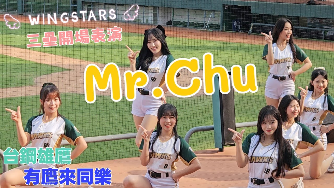 Mr.Chu💚有鷹來同樂🦅WingStars 三壘 Mingo 妡0 艾琳 圈圈 黃澄澄 尼莫 米亞 Nina⚾️2025.11.09 #澄清湖棒球場 #台鋼雄鷹 #wingstars 