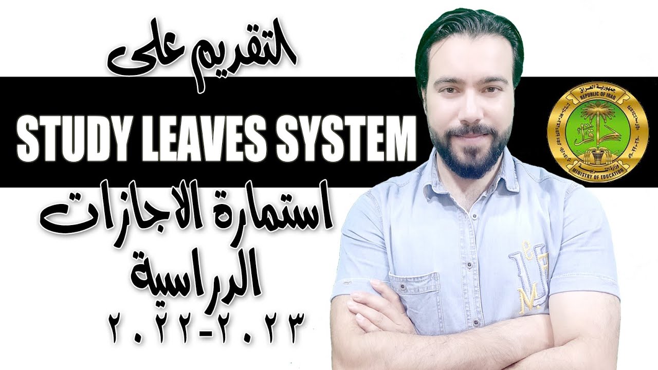 التقديم على استمارة الاجازات الدراسية ٢٠٢٢ - ٢٠٢٣