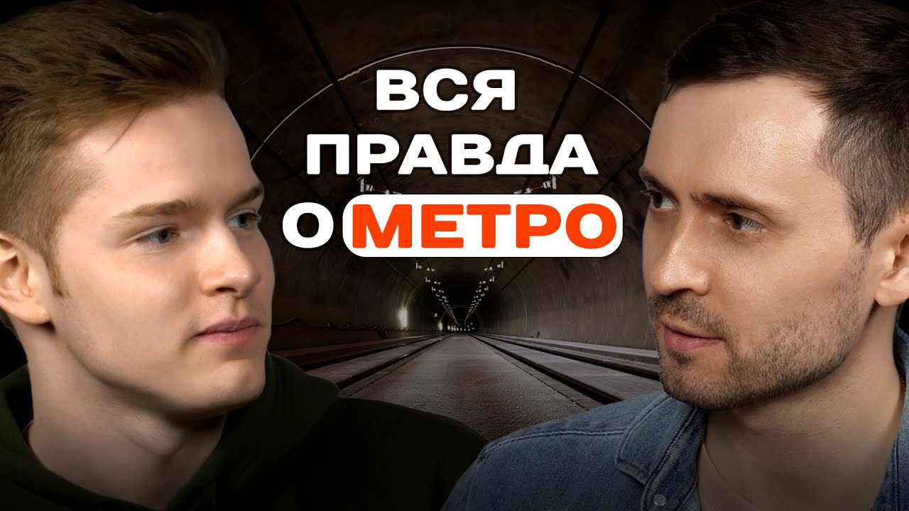 Вся правда о Московском Метро, работа в Метро.