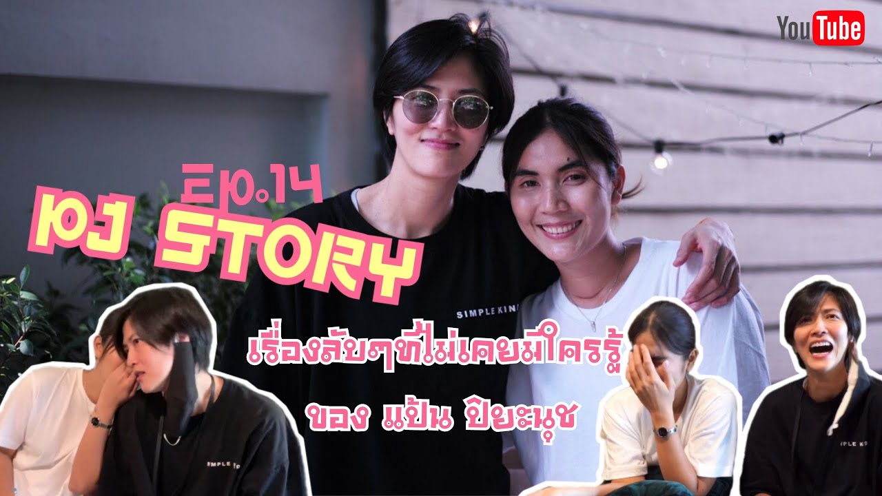 PJ Story Ep.14 เรื่องลับๆที่ไม่เคยมีใครรู้ ของ แป้น ปิยะนุช