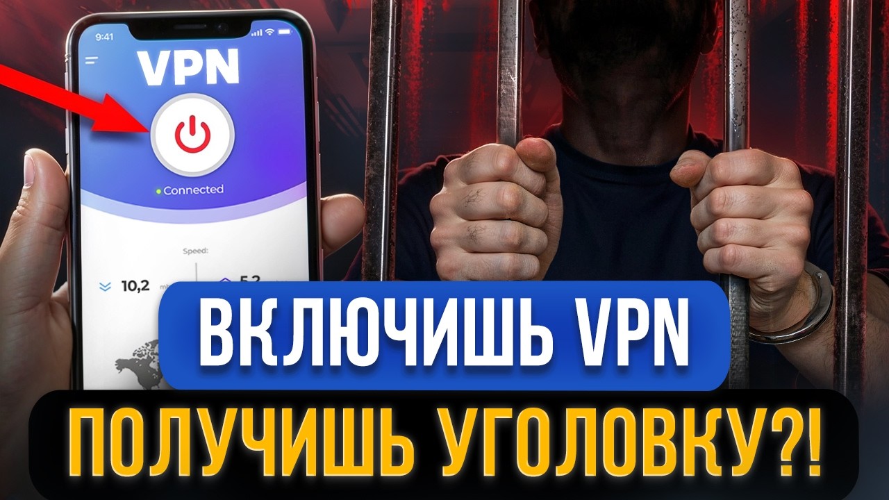 В ТЮРЬМУ ЗА VPN! Подписан приказ привлечь к уголовке за включение ВПН?! Роскомнадзор следит за всеми