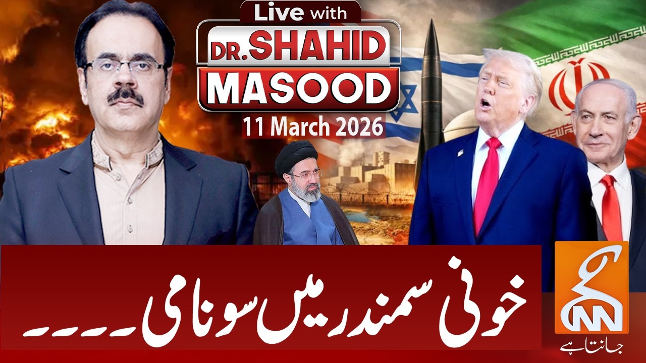 LIVE with Dr. Shahid Masood | Sunami in the Bloody Sea! US Fleets Under Attack | 11 March 2026 | GNN