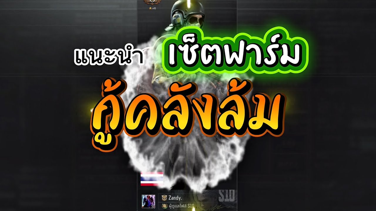 แนะนำเซ็ต “กู้คลังล้มละลาย” | Arena Breakout Mobile