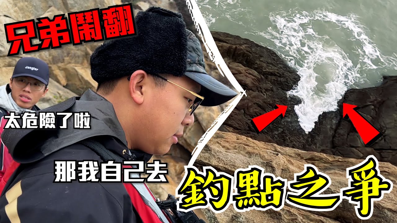 首度鬧翻...為了釣點在斷崖上吵架...我看得心驚膽跳… 【2023 東莒Day2】 @RJ10969 @JENGANADI