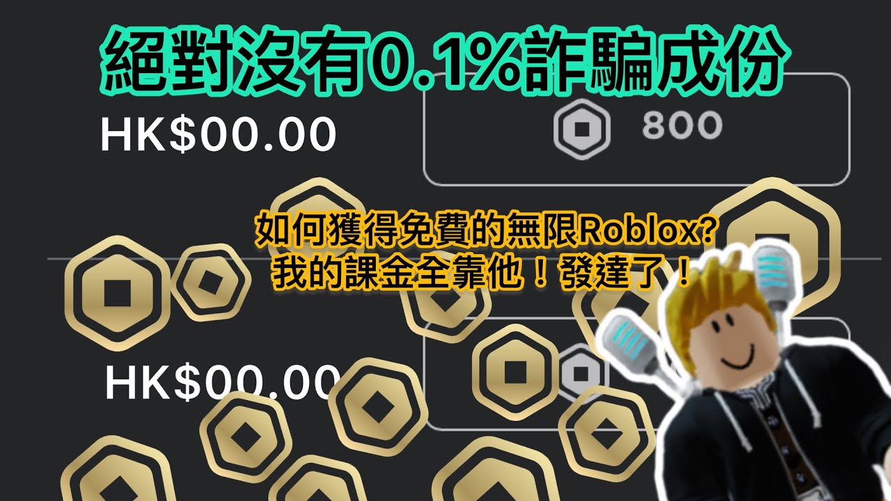 【必看！】免費獲得Robux的超簡單方法(不是騙局！真的可以獲得!)｜如何獲得免費Roblox？| Robux生成器｜buxfun填問卷秘訣｜￼￼badwars | badwars送你kids