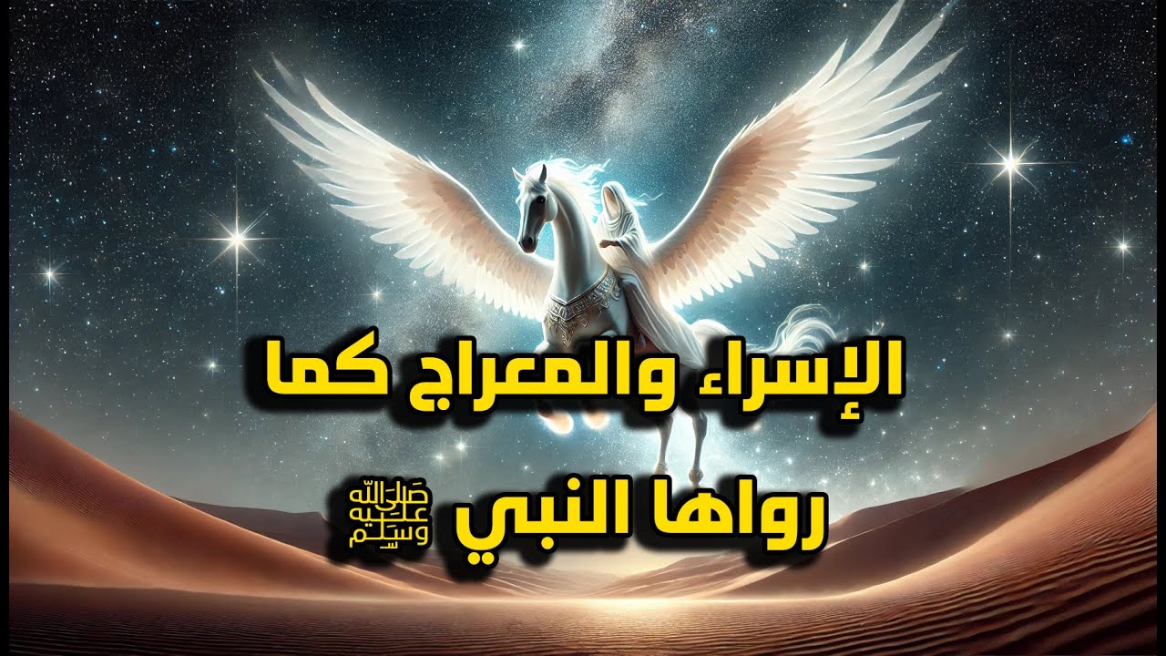 الرحلة التي غيّرت مصير البشرية: ماذا حدث للنبي ﷺ ليلة الإسراء والمعراج؟!