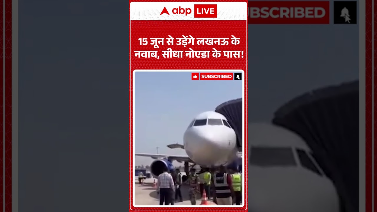Jewar Airport : 15 जून से उड़ेंगे लखनऊ के नवाब, सीधा नोएडा के पास! #indigoflight #aviationnews #viral