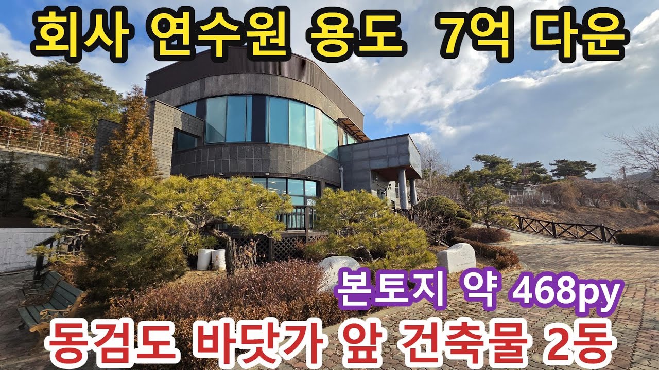 NO 1195 #강화도전원주택 #강화도토지 #강화도 * 회사에서 연수원 목적으로 사용하셨던 매물. 가격 7억다운 해 주셨습니다. 영종도,신도,신시도조망 바닷가 바로 앞 확트인 뷰~