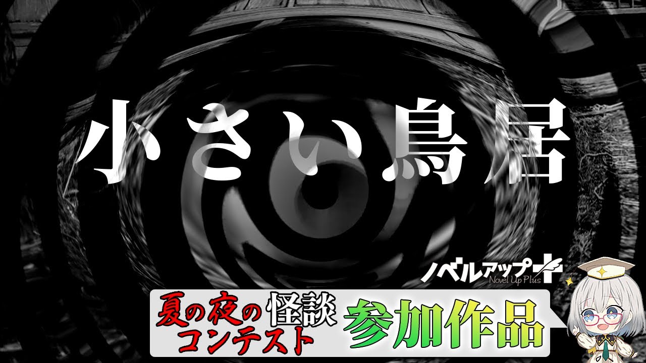 【怪談】小さい鳥居【朗読】