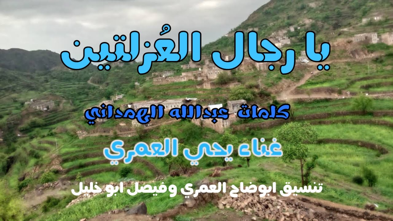 يا رجال العزلتين اغنية حماسيه كلمات  عبدالله الهمداني غناء يحي العمري
