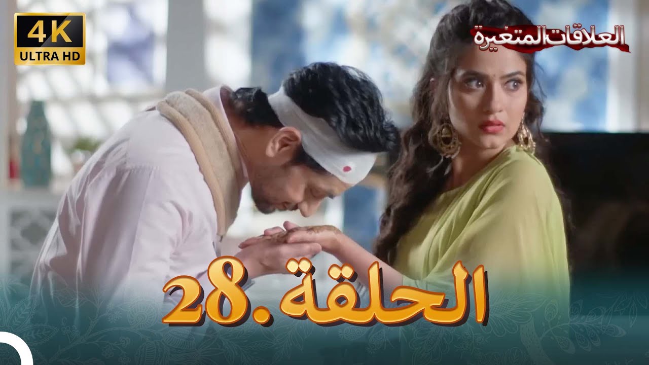 4K سلسلة العلاقات المتغيرة(دوبلاج عربي) | الحلقة 28 حلقة خاصة