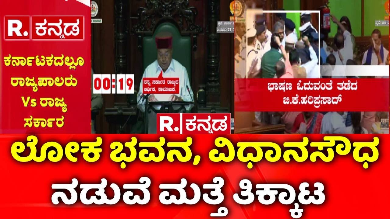 Governor Vs Karnataka Government : ಲೋಕ ಭವನ, ವಿಧಾನಸೌಧ ನಡುವೆ ಮತ್ತೆ ತಿಕ್ಕಾಟ | Assembly Session Clash
