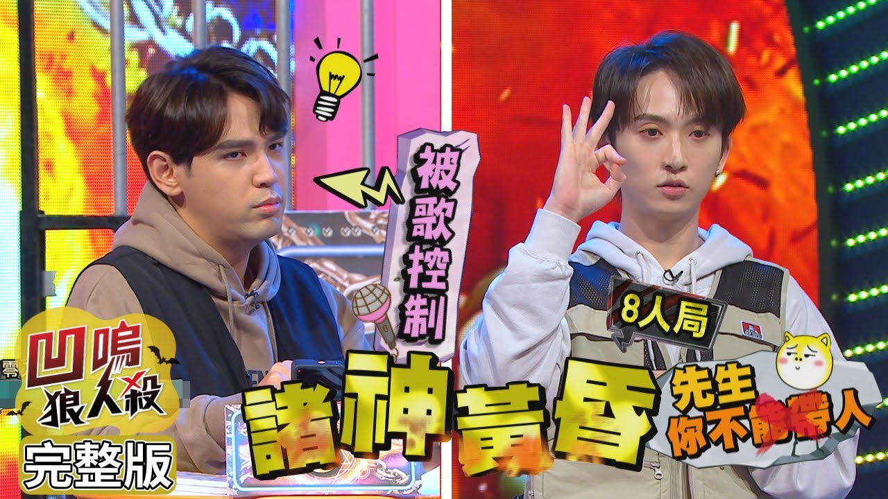 【娛樂百分百】2022.01.13《凹嗚狼人殺》邱鋒澤、陳零九│李懿、張語噥、孫沁岳、荳荳、紀卜心、李岳