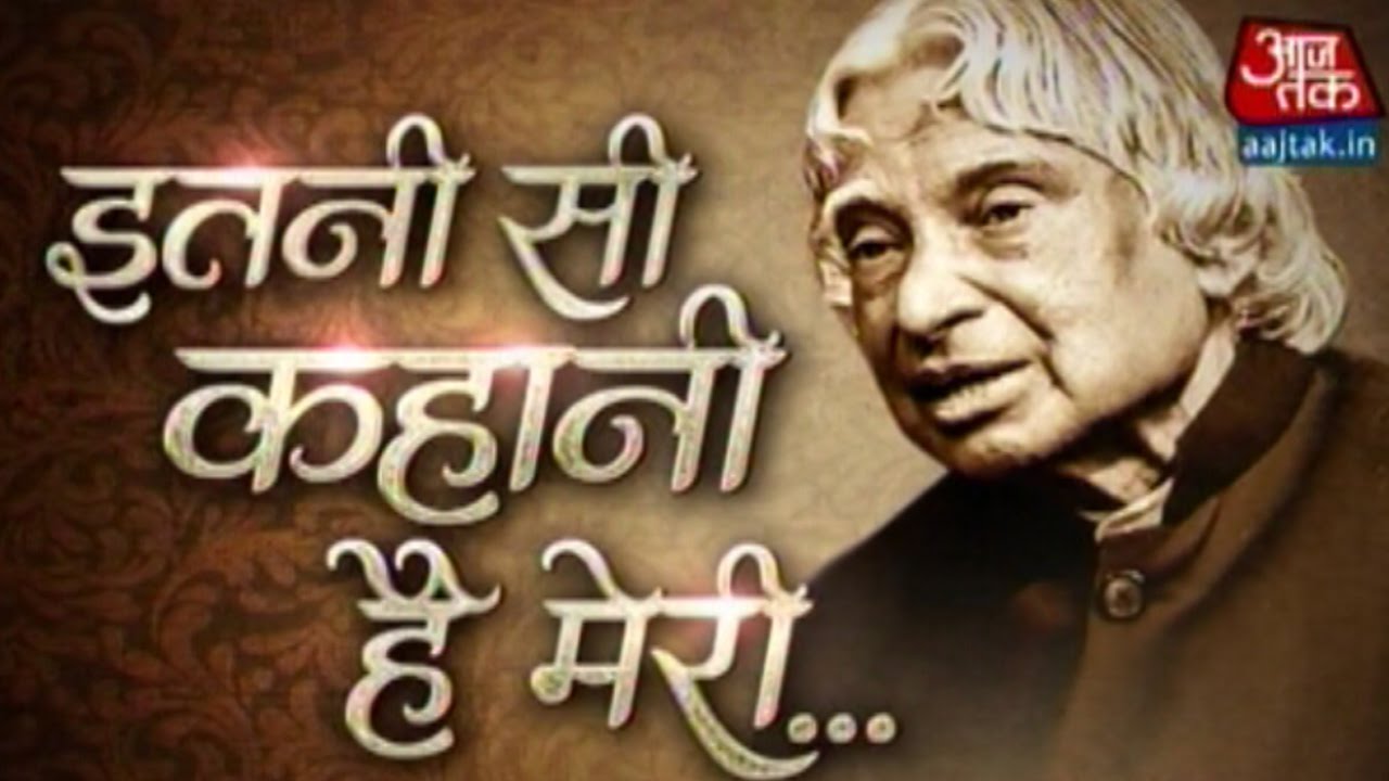 Dr APJ Abdul Kalam: An Inspiration For Millions Of Indians