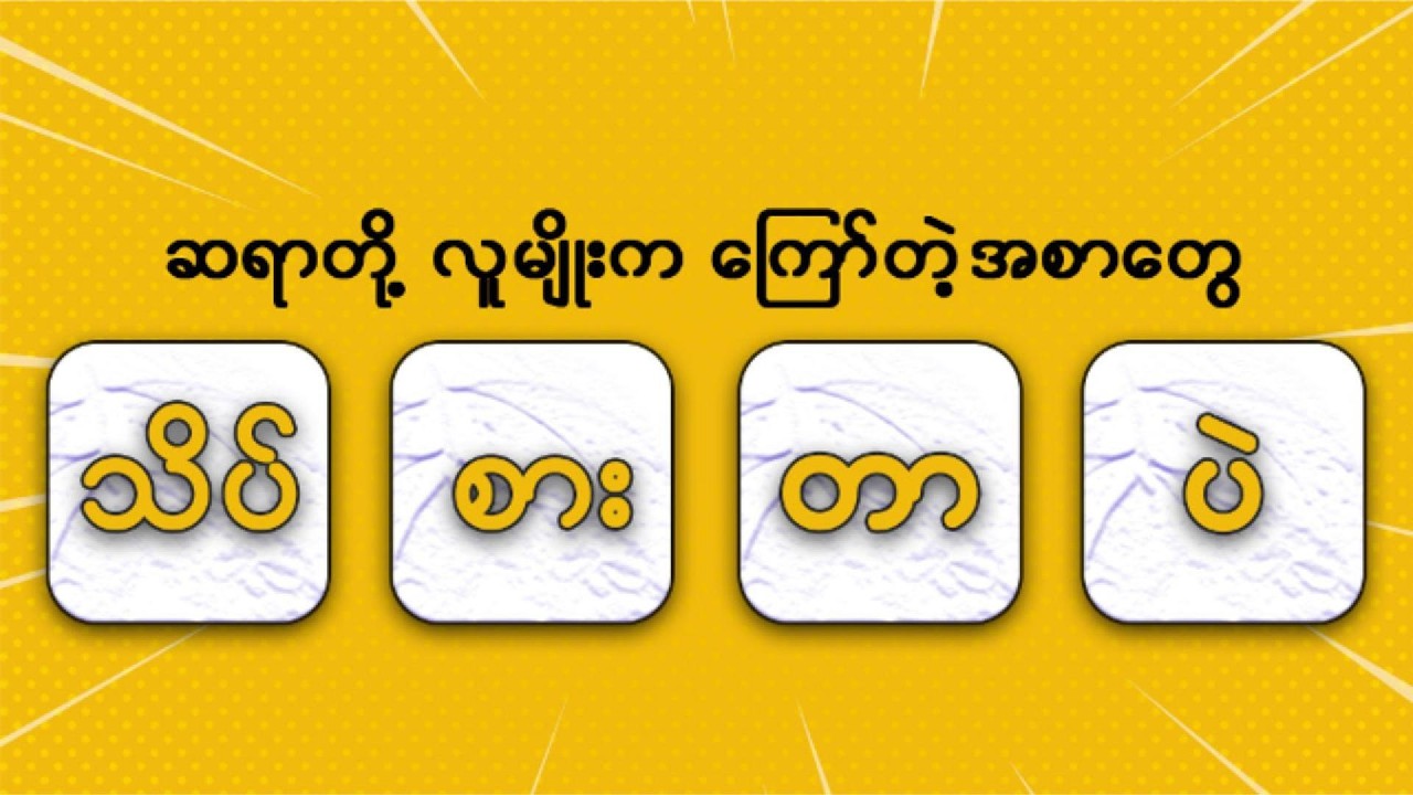 ကင်ဆာဖြစ်နိုင်မှု လျော့ချပေးနိုင်သော အမှုအကျင့်ကောင်းများ အပိုင်း ( ၂ )