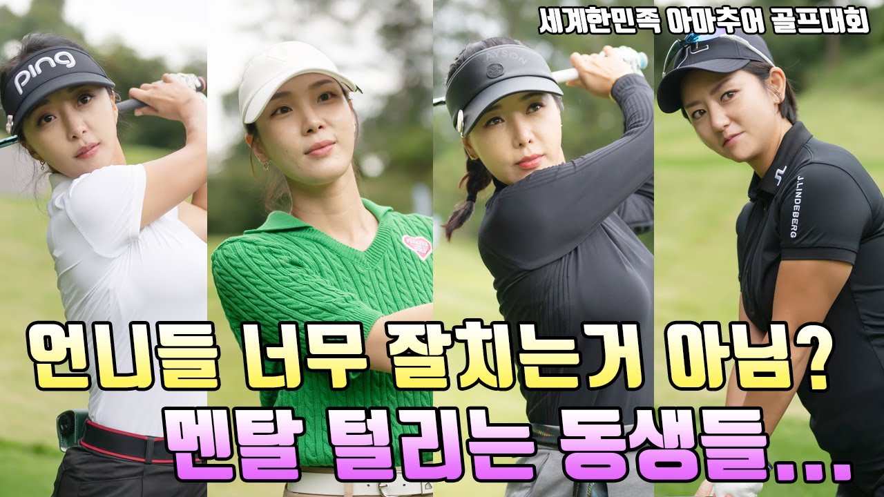 [골친소 ep1-2] 언니 살살 공 쳐요~~ 세계한민족 아마추어 골프대회