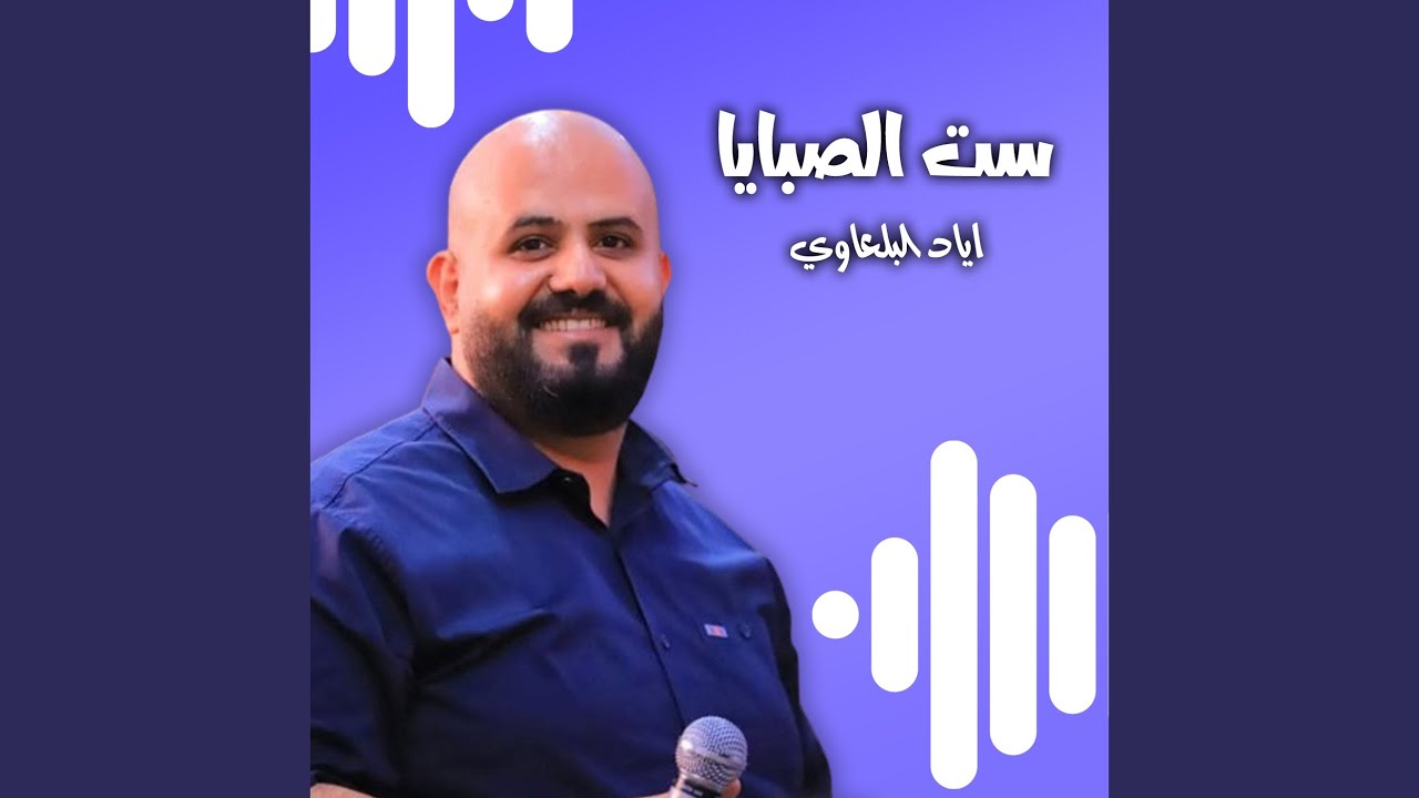 ست الصبايا