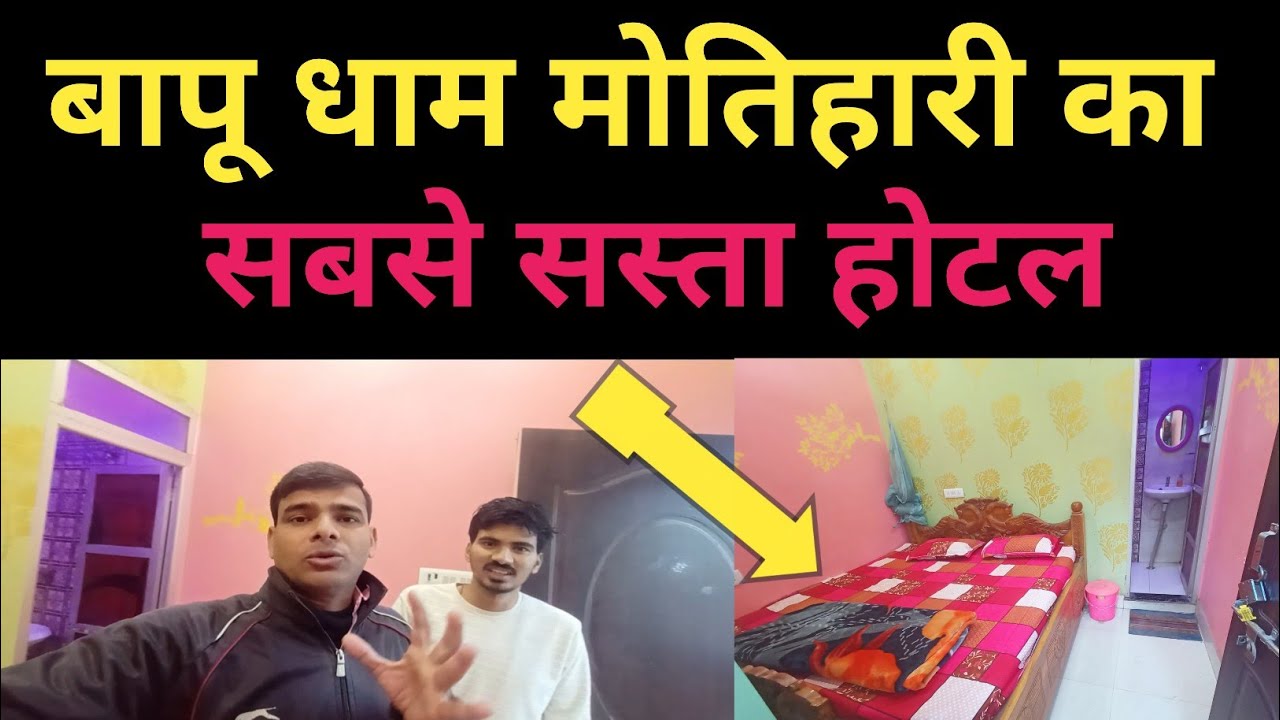 Bapudham Motihari Ka Sabse Sasta Hotel || Bapudham Motihari Budget Hotel || Cheapest Hotel In India