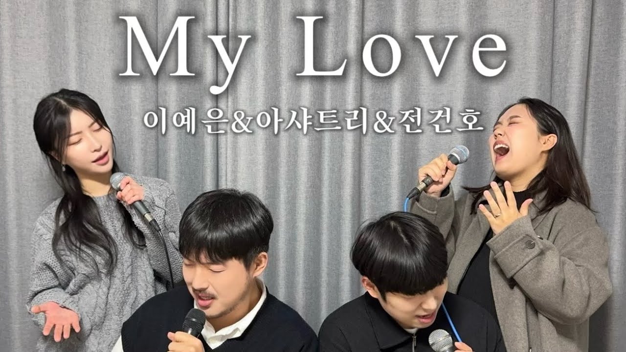 이예은,아샤트리,전건호 - MY LOVE (2025) 원곡:버즈 Cover.단짠