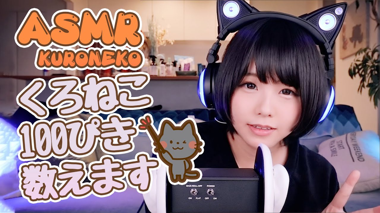 [くろねこ&times;ASMR] 睡眠導入⭐️くろねこ100匹数えます / Japanese Cosplayer ASMR