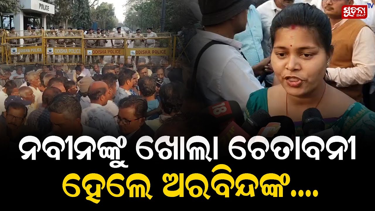 ନବୀନଙ୍କୁ ଖୋଲା ଚେତାବନୀ ହେଲେ ଅରବିନ୍ଦଙ୍କ ...| ArvindMahapatra | Naveenpatnaik | Political Crisis