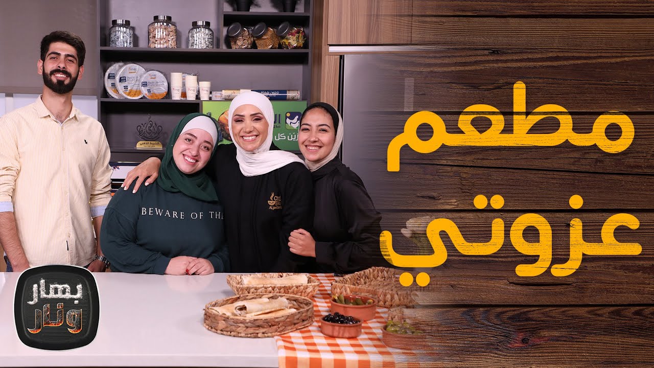 مطعم يملكه عموم الشعب الأردني.. فريق عزوتي يكشفون تفاصيل مشروعهم - بهار ونار