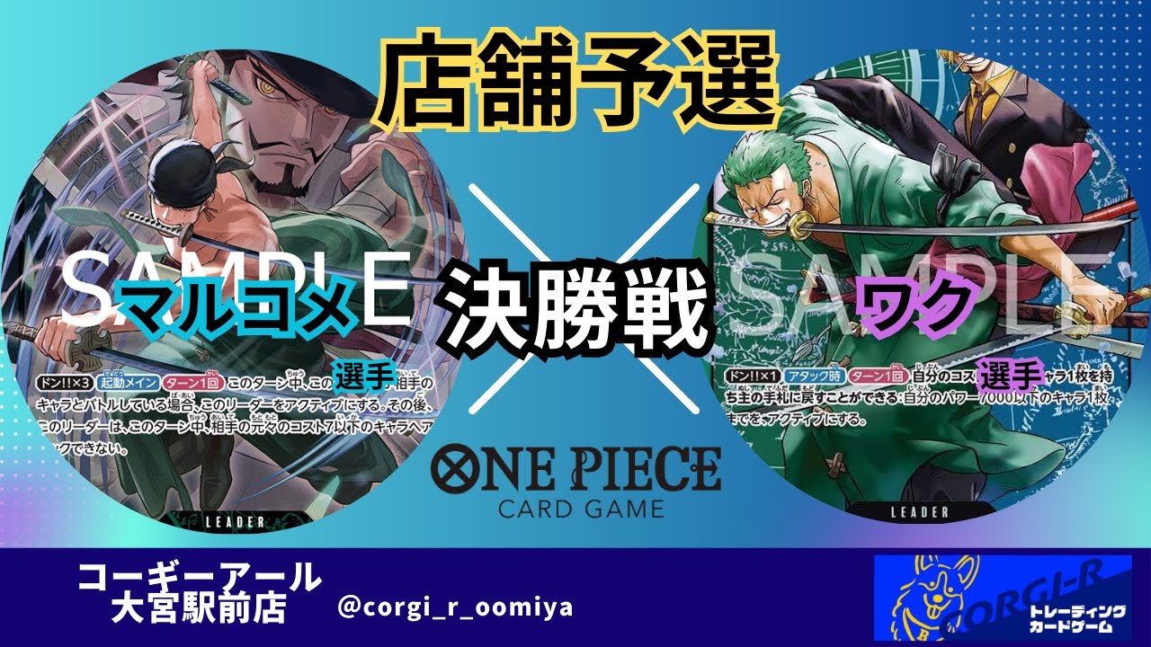 【ワンピースカード店舗予選】 9/9　決勝戦　緑ゾロ　(マルコメ選手)　VS　緑青ゾロ&サンジ　(ワク選手)
