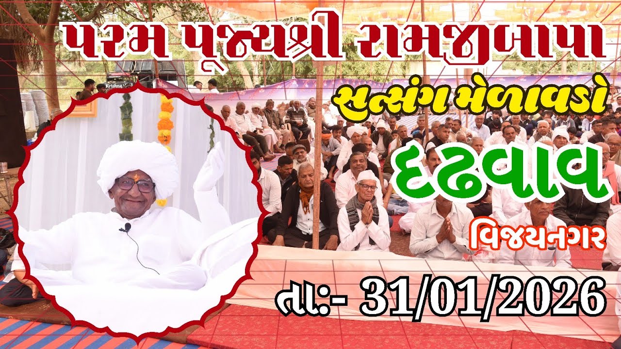પૂજ્ય રામજીબાપા સત્સંગ મેળાવડો - દઢવાવ  | Pujya Ramjibapa Satsang Melavado - Dadhavav | Satsang
