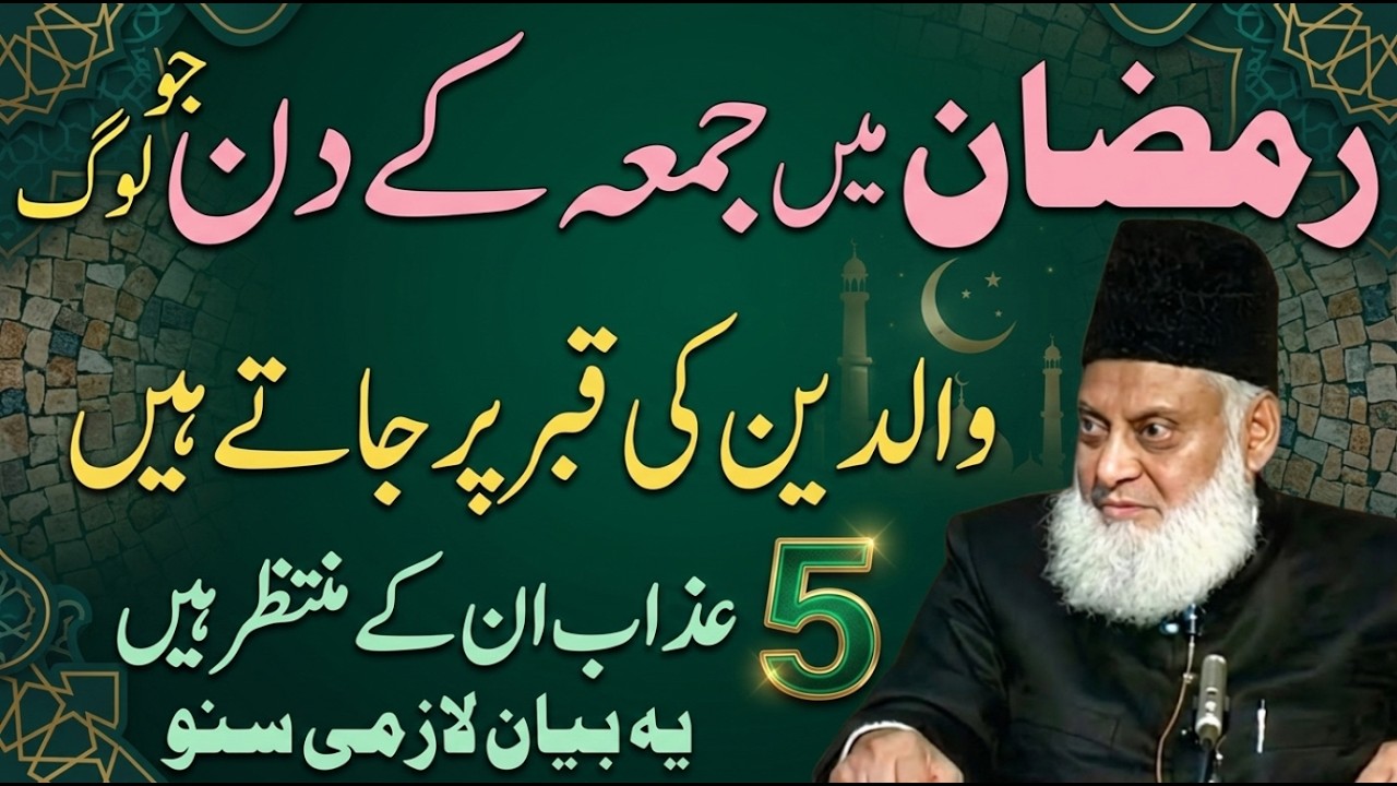 Ramzan Ma Jummah Ky Din Jo Log Walidain Ki Qabar Par Jaty Hain Wo Sun Lyn | Dr Israr Ahmed