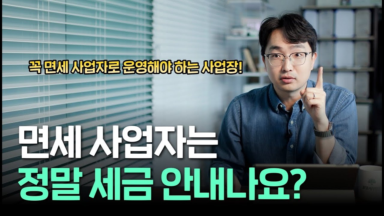면세 사업자의 모든 것 | 김종석 대표 세무사
