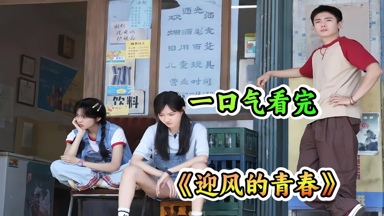 逃港计划翻车！孙千×翟子路冒险迎回归，暗藏两代青春博弈；一口气看完90年代最野青春《迎风的青春》剧情解说；
