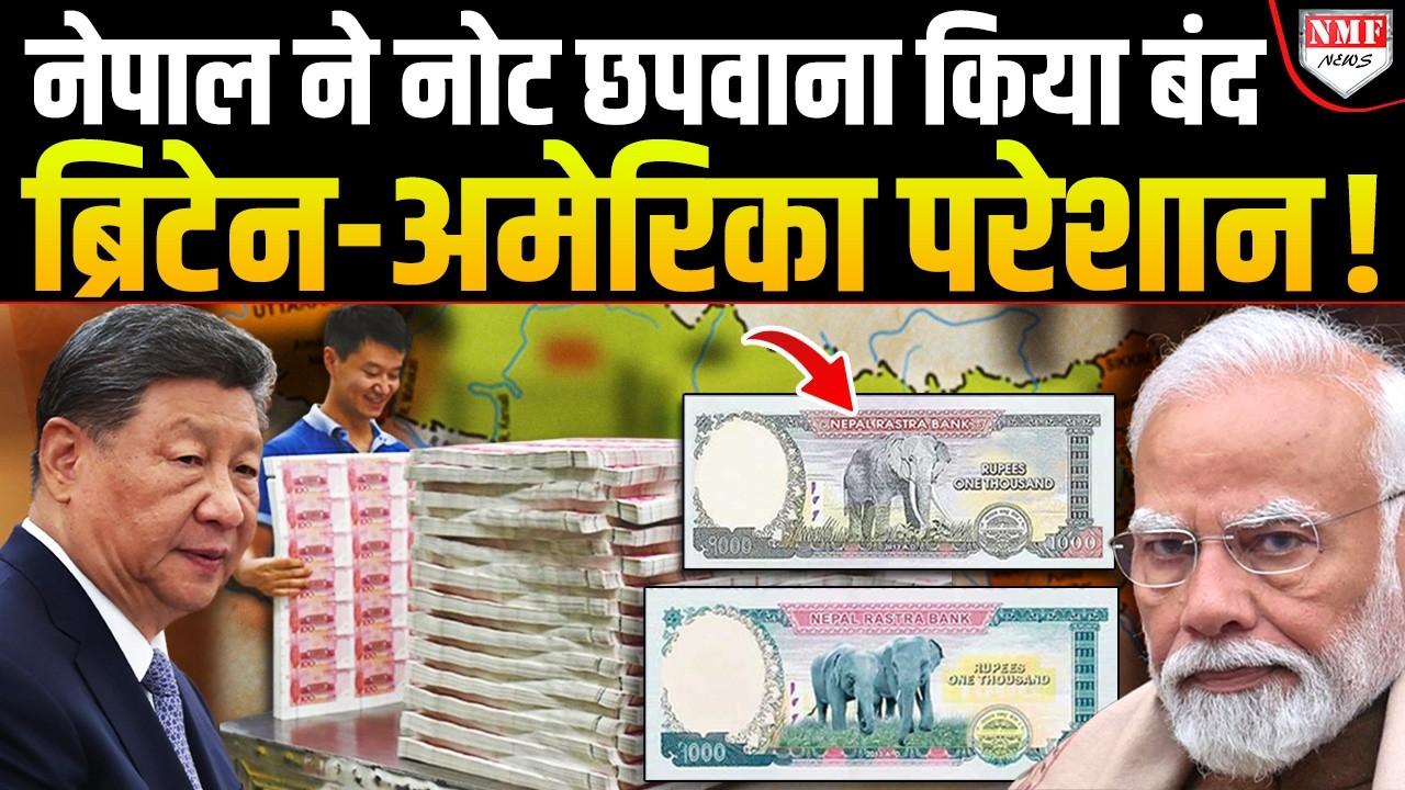 Nepal की नोट में China की एंट्री, भारत अब क्या करेगा ?